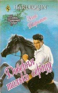 Элис Торнтон - Доверяя только сердцу - Читать Читать онлайн Читаемые книги читать онлайн бесплатно booksread-online.com