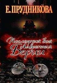 Елена Прудникова - Последний бой Лаврентия Берии - Читать 📖 Читать онлайн 👀 Читаемые книги читать онлайн бесплатно 🔥 booksread-online.com