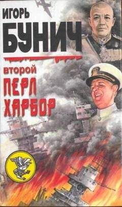 Уолтер Лорд - День позора. Второй Перл-Харбор - Читать 📖 Читать онлайн 👀 Читаемые книги читать онлайн бесплатно 🔥 booksread-online.com