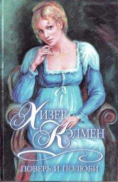 Хизер Кэлмен - Поверь и полюби - Читать | Читать онлайн | Читаемые книги читать онлайн бесплатно | booksread-online.com