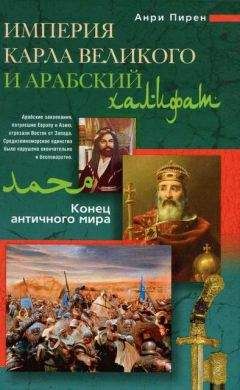 Анри Пирен - Империя Карла Великого и Арабский халифат. Конец античного мира - Читать 📖 Читать онлайн 👀 Читаемые книги читать онлайн бесплатно 🔥 booksread-online.com