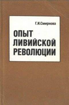 Галина Смирнова - Опытливийскойреволюции - Читать 📖 Читать онлайн 👀 Читаемые книги читать онлайн бесплатно 🔥 booksread-online.com