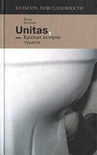 Игорь Богданов - Unitas, или Краткая история туалета - Читать 📖 Читать онлайн 👀 Читаемые книги читать онлайн бесплатно 🔥 booksread-online.com