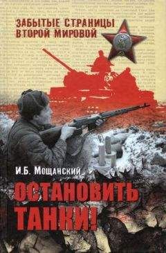 Илья Мощанский - Остановить танки! - Читать 📖 Читать онлайн 👀 Читаемые книги читать онлайн бесплатно 🔥 booksread-online.com