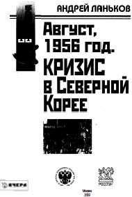 Андрей Ланьков - Август 1956 год. Кризис в Северной Корее - Читать 📖 Читать онлайн 👀 Читаемые книги читать онлайн бесплатно 🔥 booksread-online.com
