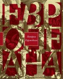 Патрик Оуржедник - Европеана. Краткая история двадцатого века - Читать | Читать онлайн | Читаемые книги читать онлайн бесплатно | booksread-online.com