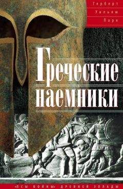 Герберт Уильям Парк - Греческие наемники. «Псы войны» древней Эллады - Читать Читать онлайн Читаемые книги читать онлайн бесплатно booksread-online.com