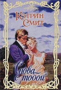 Кэтрин Смит - Снова с тобой - Читать 📖 Читать онлайн 👀 Читаемые книги читать онлайн бесплатно 🔥 booksread-online.com