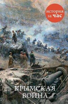 Евгения Кайдалова - Крымская война - Читать 📖 Читать онлайн 👀 Читаемые книги читать онлайн бесплатно 🔥 booksread-online.com