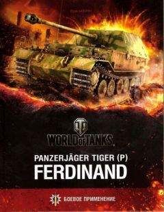 Юрий Бахурин - Panzerjager Tiger (P) «Ferdinand» - Читать | Читать онлайн | Читаемые книги читать онлайн бесплатно | booksread-online.com