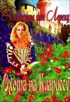 Александра фон Лоренц - Охота на Клариссу - Читать 📖 Читать онлайн 👀 Читаемые книги читать онлайн бесплатно 🔥 booksread-online.com