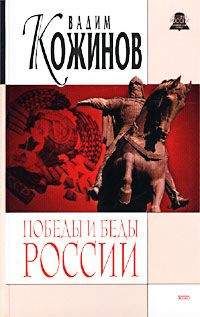 Вадим Кожинов - Победы и беды России - Читать | Читать онлайн | Читаемые книги читать онлайн бесплатно | booksread-online.com