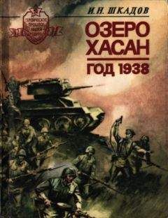 Иван Шкадов - Озеро Хасан. Год 1938. - Читать | Читать онлайн | Читаемые книги читать онлайн бесплатно | booksread-online.com