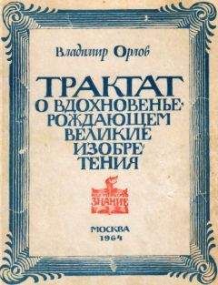 Владимир Орлов - Трактат о вдохновенье, рождающем великие изобретения - Читать 📖 Читать онлайн 👀 Читаемые книги читать онлайн бесплатно 🔥 booksread-online.com