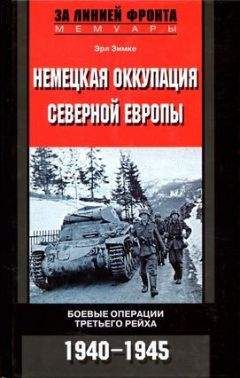 Эрл Зимке - Немецкая оккупация Северной Европы. 1940–1945 - Читать Читать онлайн Читаемые книги читать онлайн бесплатно booksread-online.com