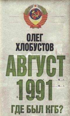 Олег Хлобустов - Август 1991. Где был КГБ - Читать | Читать онлайн | Читаемые книги читать онлайн бесплатно | booksread-online.com