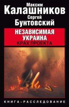 Максим Калашников - Независимая Украина. Крах проекта - Читать | Читать онлайн | Читаемые книги читать онлайн бесплатно | booksread-online.com