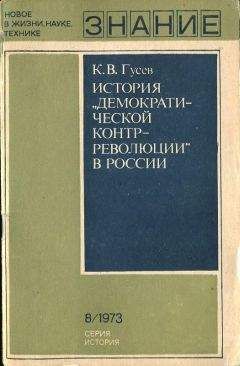 Кирилл Гусев - История «демократической контрреволюции» в России - Читать | Читать онлайн | Читаемые книги читать онлайн бесплатно | booksread-online.com