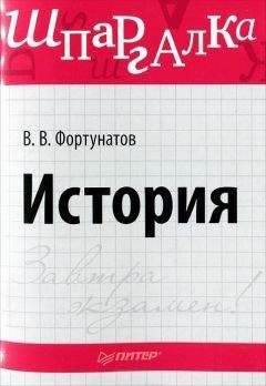 Владимир Фортунатов - История. Шпаргалка - Читать 📖 Читать онлайн 👀 Читаемые книги читать онлайн бесплатно 🔥 booksread-online.com