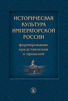 Коллектив авторов - Историческая культура императорской России. Формирование представлений о прошлом - Читать 📖 Читать онлайн 👀 Читаемые книги читать онлайн бесплатно 🔥 booksread-online.com
