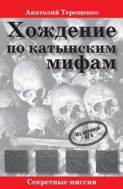 Анатолий Терещенко - Хождение по катынским мифам - Читать 📖 Читать онлайн 👀 Читаемые книги читать онлайн бесплатно 🔥 booksread-online.com