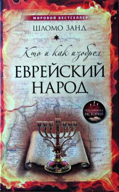 Шломо Занд - Кто и как изобрёл еврейский народ - Читать 📖 Читать онлайн 👀 Читаемые книги читать онлайн бесплатно 🔥 booksread-online.com