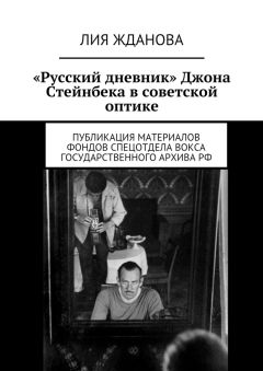Лия Жданова - «Русский дневник» Джона Стейнбека в советской оптике - Читать | Читать онлайн | Читаемые книги читать онлайн бесплатно | booksread-online.com