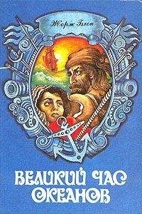 Жорж Блон - Флибустьерское море - Читать 📖 Читать онлайн 👀 Читаемые книги читать онлайн бесплатно 🔥 booksread-online.com
