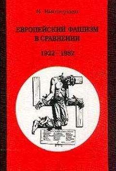 Вольфганг Випперман - Европейский фашизм в сравнении: 1922-1982 - Читать | Читать онлайн | Читаемые книги читать онлайн бесплатно | booksread-online.com