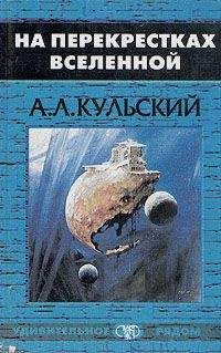 Александр Кульский - На перекрестках Вселенной - Читать 📖 Читать онлайн 👀 Читаемые книги читать онлайн бесплатно 🔥 booksread-online.com