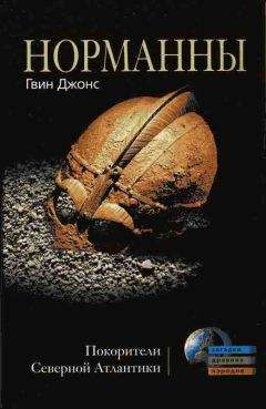 Гвин Джонс - Норманны. Покорители Северной Атлантики - Читать | Читать онлайн | Читаемые книги читать онлайн бесплатно | booksread-online.com