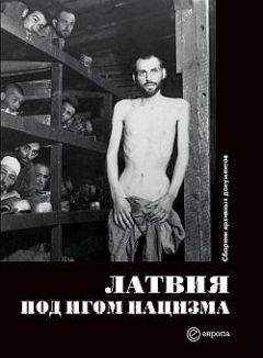 Коллектив Авторов - Латвия под игом нацизма. Сборник архивных документов - Читать 📖 Читать онлайн 👀 Читаемые книги читать онлайн бесплатно 🔥 booksread-online.com