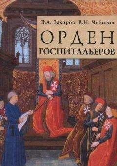 Владимир Захаров - Орден госпитальеров - Читать 📖 Читать онлайн 👀 Читаемые книги читать онлайн бесплатно 🔥 booksread-online.com