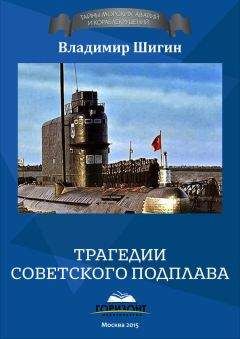 Владимир Шигин - Трагедии советского подплава - Читать 📖 Читать онлайн 👀 Читаемые книги читать онлайн бесплатно 🔥 booksread-online.com