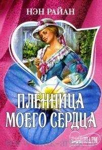Нэн Райан - Пленница моего сердца - Читать 📖 Читать онлайн 👀 Читаемые книги читать онлайн бесплатно 🔥 booksread-online.com