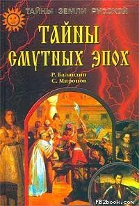 Рудольф Баландин - Тайны смутных эпох - Читать 📖 Читать онлайн 👀 Читаемые книги читать онлайн бесплатно 🔥 booksread-online.com