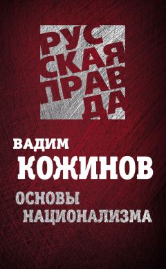Вадим Кожинов - Основы национализма - Читать 📖 Читать онлайн 👀 Читаемые книги читать онлайн бесплатно 🔥 booksread-online.com