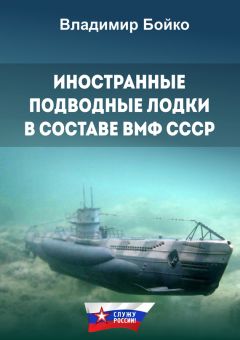 Владимир Бойко - Иностранные подводные лодки в составе ВМФ СССР - Читать 📖 Читать онлайн 👀 Читаемые книги читать онлайн бесплатно 🔥 booksread-online.com
