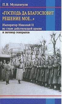 Петр Мультатули - «Господь да благословит решение мое...» - Читать | Читать онлайн | Читаемые книги читать онлайн бесплатно | booksread-online.com