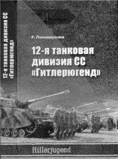 Роман Пономаренко - 12-я ТАНКОВАЯ ДИВИЗИЯ СС «ГИТЛЕРЮГЕНД» - Читать 📖 Читать онлайн 👀 Читаемые книги читать онлайн бесплатно 🔥 booksread-online.com