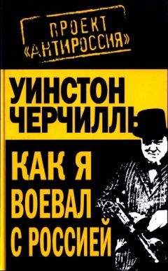 Уинстон Черчилль - Как я воевал с Россией - Читать 📖 Читать онлайн 👀 Читаемые книги читать онлайн бесплатно 🔥 booksread-online.com