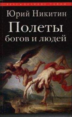 Юрий Никитин - Полеты богов и людей - Читать 📖 Читать онлайн 👀 Читаемые книги читать онлайн бесплатно 🔥 booksread-online.com