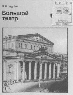 Валерий Зарубин - Большой театр - Читать Читать онлайн Читаемые книги читать онлайн бесплатно booksread-online.com