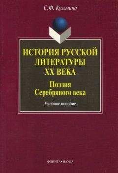 Светлана Кузьмина - История русской литературы ХХ в. Поэзия Серебряного века: учебное пособие - Читать | Читать онлайн | Читаемые книги читать онлайн бесплатно | booksread-online.com