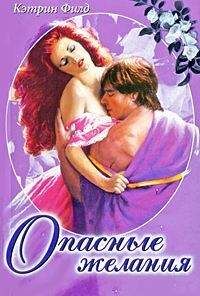 Кэтрин Филд - Опасные желания - Читать Читать онлайн Читаемые книги читать онлайн бесплатно booksread-online.com