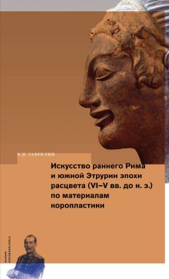Кирилл Гаврилин - Искусство раннего Рима и Южной Этрурии эпохи расцвета (VI–V вв. до н. э.) по материалам коропластики - Читать | Читать онлайн | Читаемые книги читать онлайн бесплатно | booksread-online.com