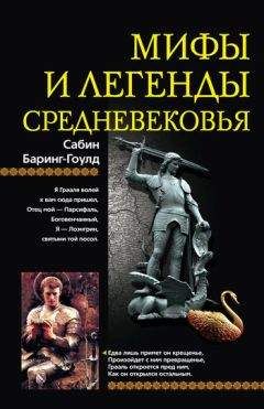 Сабин Баринг-Гоулд - Мифы и легенды Средневековья - Читать | Читать онлайн | Читаемые книги читать онлайн бесплатно | booksread-online.com