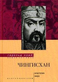 Гарольд Лэмб - Чингисхан. Властелин мира - Читать | Читать онлайн | Читаемые книги читать онлайн бесплатно | booksread-online.com