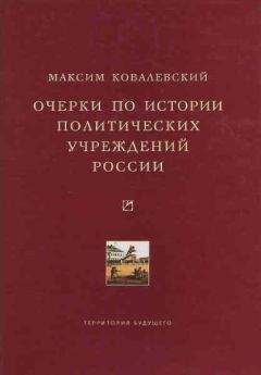 Михаил Ковалевский - Очерки по истории политических учреждений России - Читать Читать онлайн Читаемые книги читать онлайн бесплатно booksread-online.com