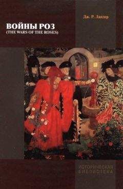 Джек Ландер - Войны Роз - Читать Читать онлайн Читаемые книги читать онлайн бесплатно booksread-online.com